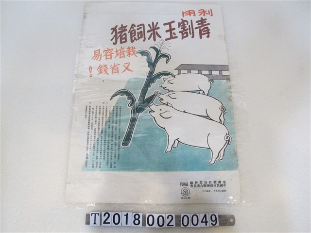 臺灣省政府農林廳與中國農村復興聯合委員會編印利用青割玉米飼豬宣傳海報 (共1張)
