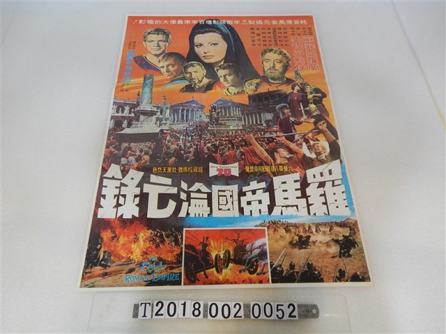 桑莫布朗斯頓製片《羅馬帝國淪亡錄》電影海報 (共1張)