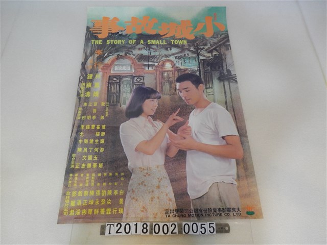 李行導《小城故事》電影海報 (共1張)