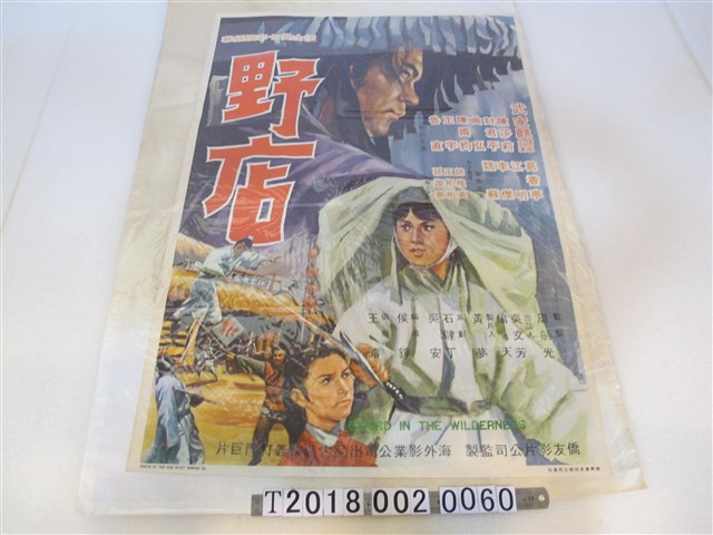 侯錚編導《野店》電影海報 (共1張)