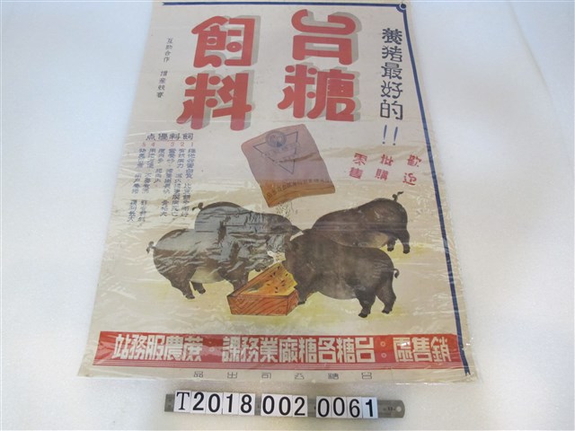 臺糖公司出品臺糖飼料廣告海報 (共1張)