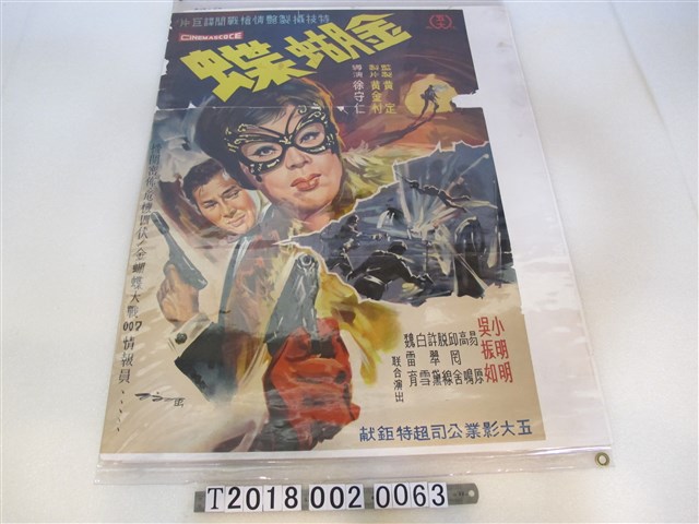 徐守仁導《金蝴蝶》電影海報 (共1張)