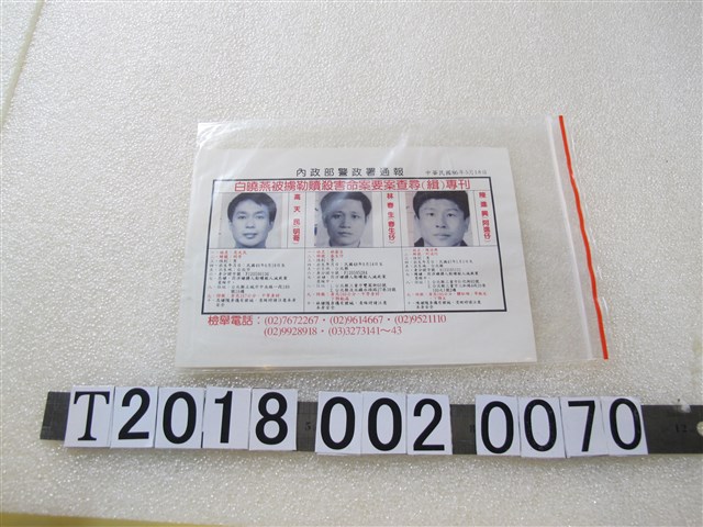 內政部警政署通報白曉燕被擄勒贖殺害命案要按查尋（緝）專刊 (共1張)