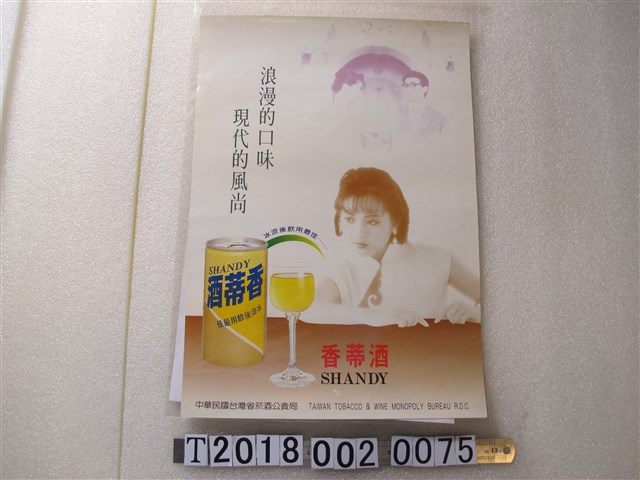 臺灣省菸酒公賣局香蒂酒廣告海報 (共1張)