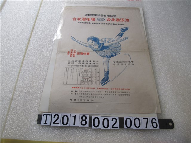 環球育樂股份有限公司臺北溜冰場與臺北游泳池廣告海報 (共1張)