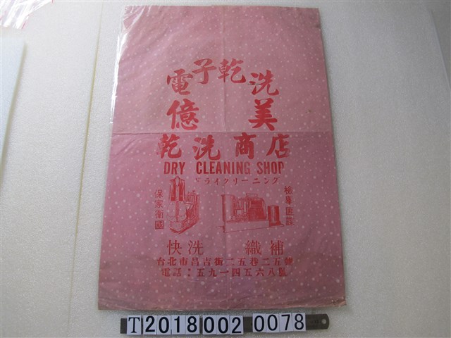 億美乾洗商店廣告紙袋 (共1張)