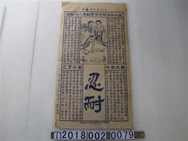 臺北州七星郡北投街新北投法藏寺忍耐字畫 (共1張)