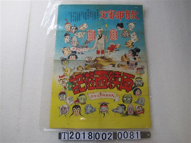 天？出版公司印行《再續西遊記》廣告海報 (共1張)