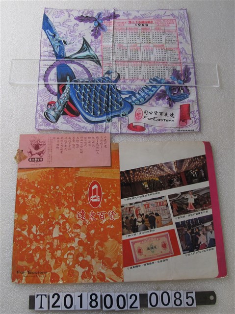 遠東百貨廣告單與書籤與手帕 (共1張)