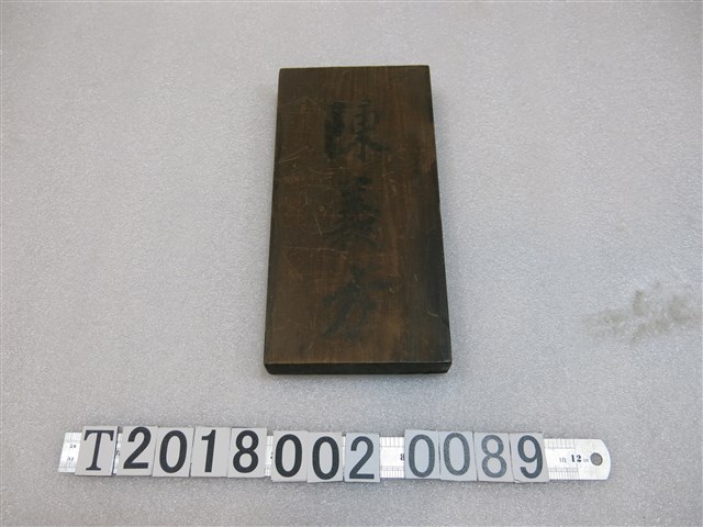 陳義方木牌 (共1張)