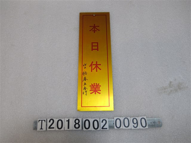 南投縣五金商業同業公會製竹山裕春五金行公休鐵牌 (共2張)
