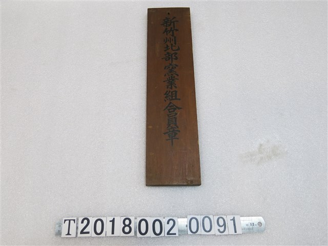 新竹州北部窯業組合員章木牌 (共1張)