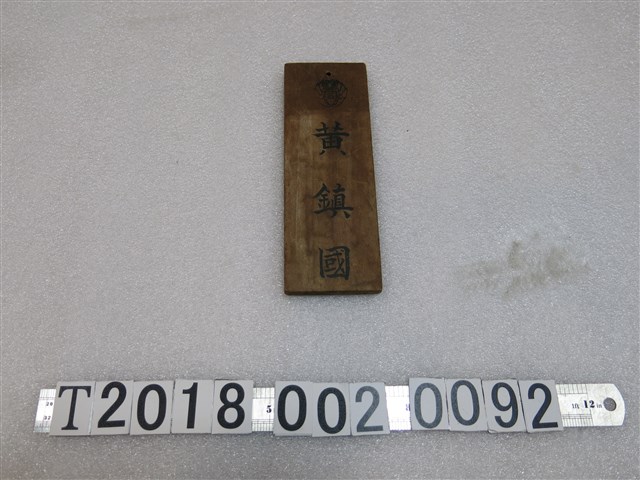 黃鎮國木牌 (共1張)