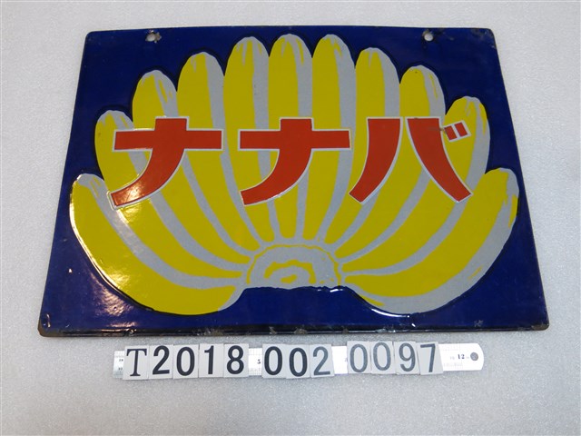 日本香蕉鐵招牌 (共1張)