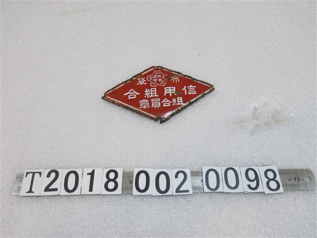 布袋信用組合組合員章鐵牌 (共1張)
