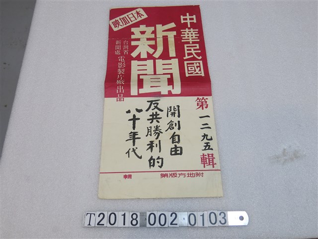 臺灣省新聞處電影製片廠出品中華民國新聞第一二九五輯海報掛圖 (共1張)