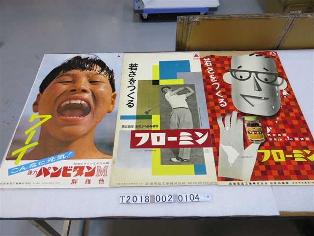 武田藥品工業株式會社藥品廣告海報 (共1張)