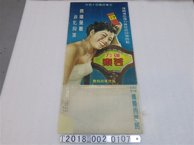 慶隆西藥房代理強力若素維他命B混合劑廣告海報 (共1張)
