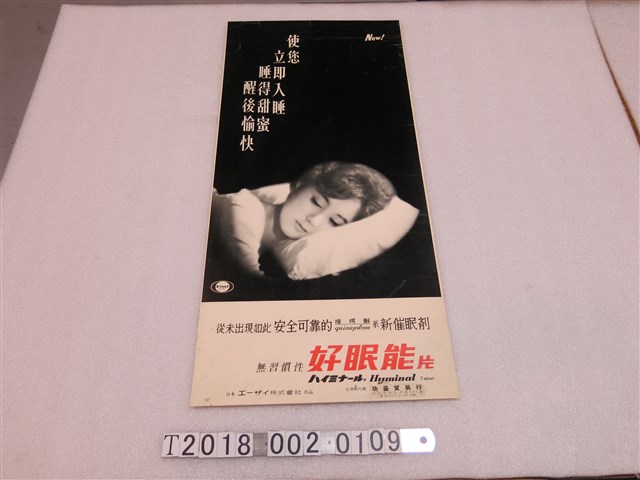 衛采株式會社出品好眠能片廣告海報 (共1張)