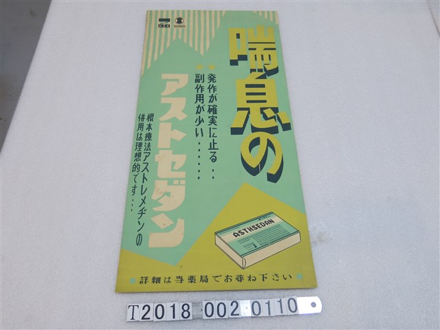 ASTHSEDAN氣喘藥品廣告海報 (共1張)
