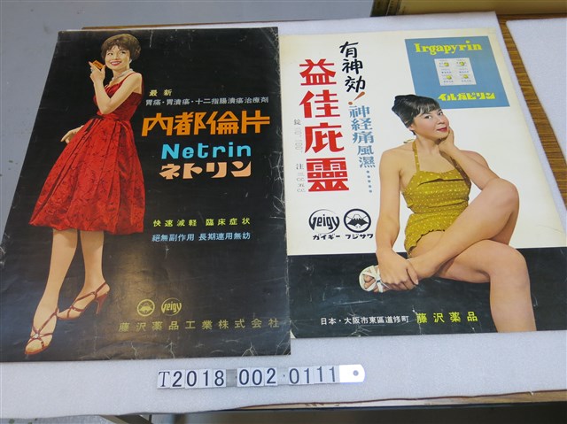 藤沢藥品工業株式會社出品藥品廣告海報 (共1張)