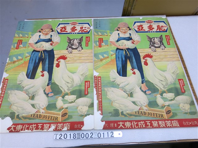 大東製藥出品亞多肥動物用輔助飼料廣告海報 (共1張)
