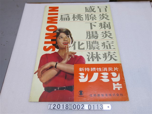 塩野義製藥株式會社出品消炎藥品廣告海報 (共1張)