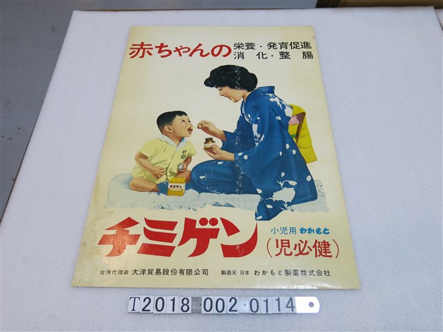 若元製藥株式會社製造兒必健兒童發育促進藥品廣告海報 (共1張)