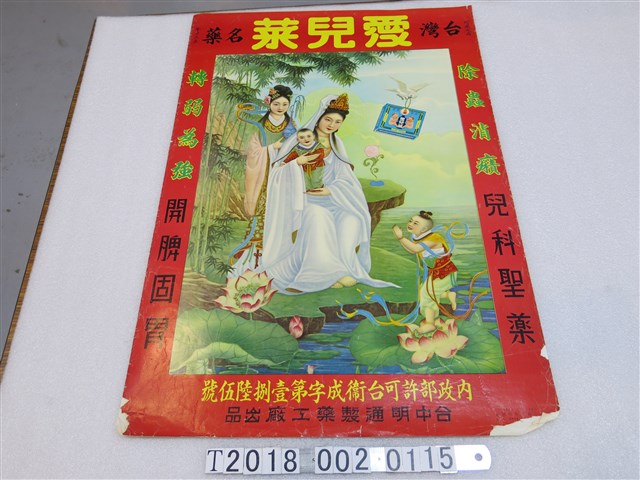 臺中明通製藥工廠出品愛兒菜兒童藥品廣告海報 (共1張)