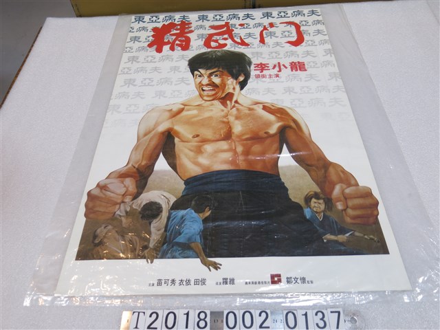 嘉禾電影發行羅維導《精武門》電影海報 (共1張)
