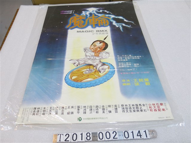 中央電影公司發行王銘燦導《魔輪》電影海報 (共1張)