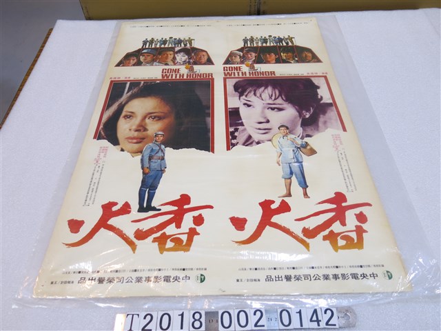 中央電影公司出品徐進良導《香火》電影海報 (共1張)