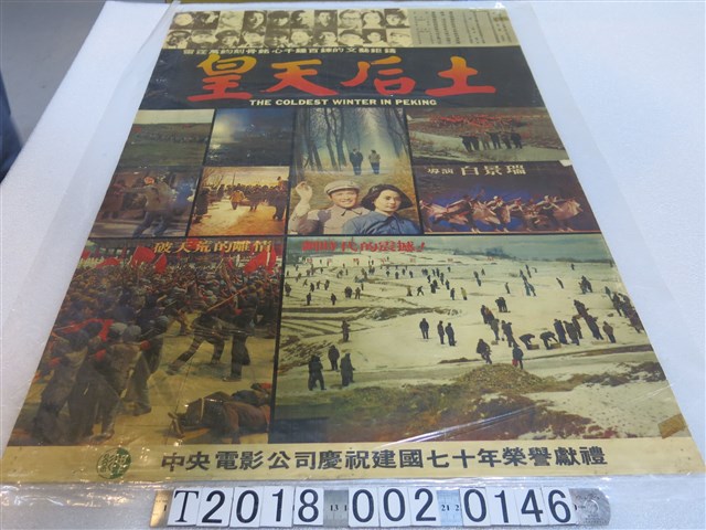 中央電影公司出品白景瑞導《皇天后土》電影海報 (共1張)