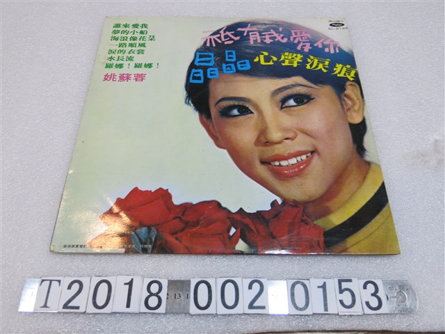 海山唱片發行姚蘇蓉唱只有我愛你等歌曲合集黑膠唱片 (共2張)