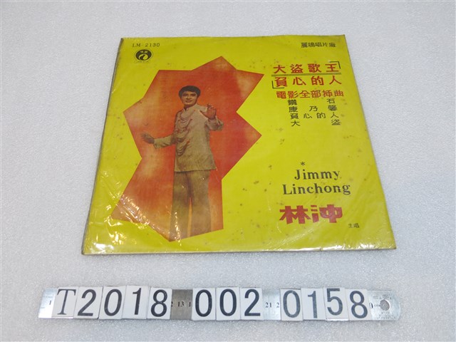 麗鳴唱片發行林沖主唱《大盜歌王負心的人》電影插曲黑膠唱片 (共2張)