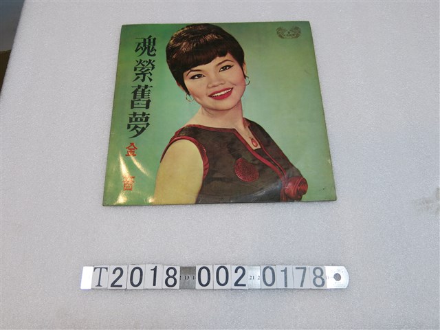 海山唱片公司出品金音演唱《魂縈舊夢》黑膠唱片 (共2張)