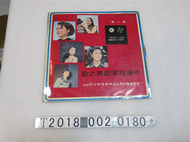 柳風唱片公司發行《中廣冠軍歌星之歌》第二集黑膠唱片 (共2張)