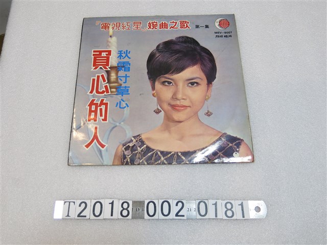 月球唱片廠出品「電視紅星」婉曲之歌第一集《負心的人》黑膠唱片 (共2張)