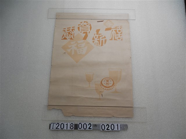 黑松公司出品1967年恭賀新禧月曆封面 (共1張)