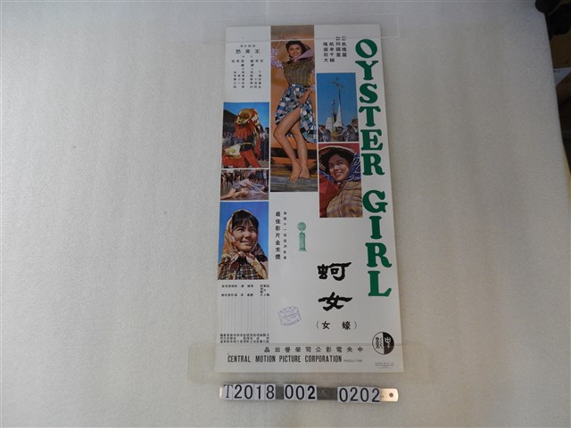 中央電影公司出品《蚵女》電影海報 (共1張)