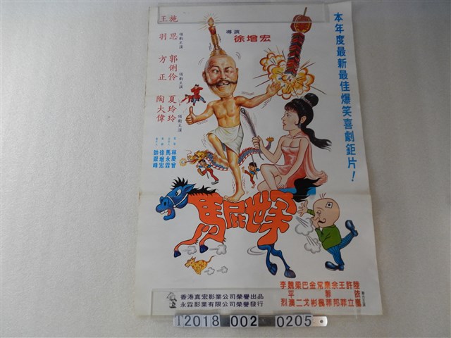 香港真宏影業公司出品《馬屁世家》電影海報 (共1張)