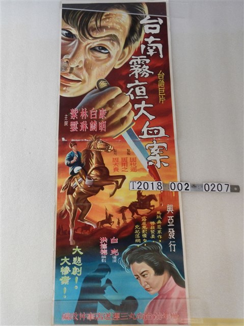 興亞發行《臺南霧夜大血案》電影海報 (共1張)