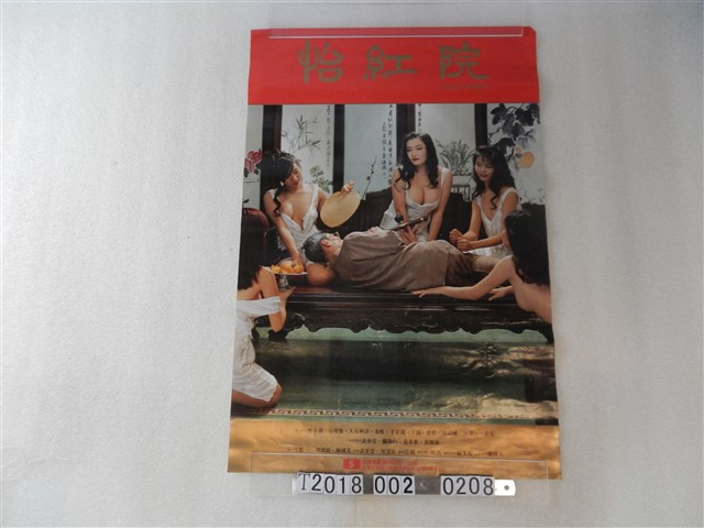 安樂電影製作公司出品《怡紅院》電影海報 (共1張)