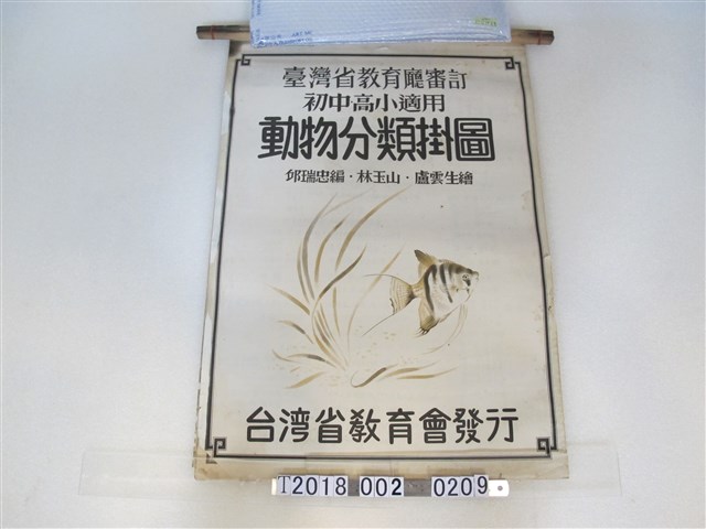 臺灣省教育會發行《動物分類掛圖》 (共2張)