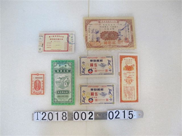 各式儲蓄券及獎券 (共1張)