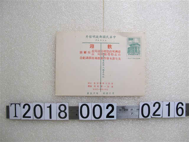 歡迎簡爾康蒞臨基隆市集郵協會舉辦郵政專題演講紀念明信片 (共1張)