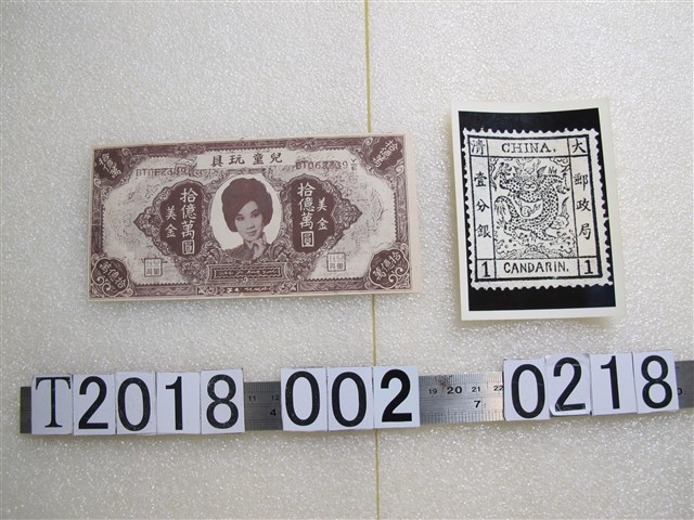 兒童玩具拾億萬元美金及翻攝清朝壹分銀鈔票 (共1張)