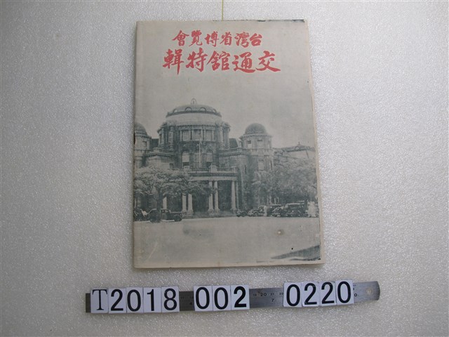 臺灣省博覽會交通館發行《臺灣省博覽會交通館特輯》 (共2張)