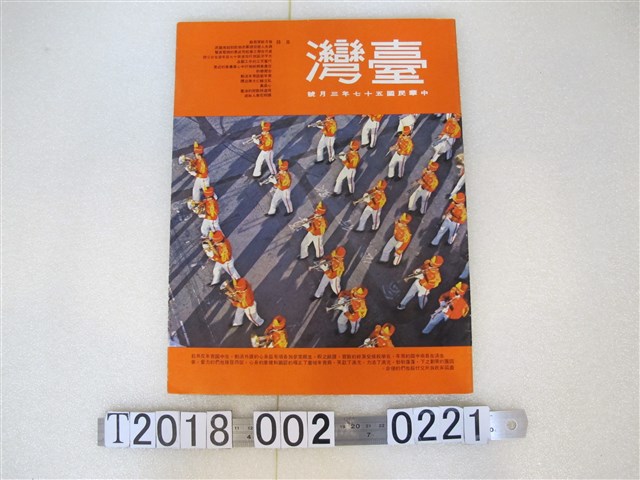 臺灣畫刊社出版《臺灣》民國57年3月號 (共1張)