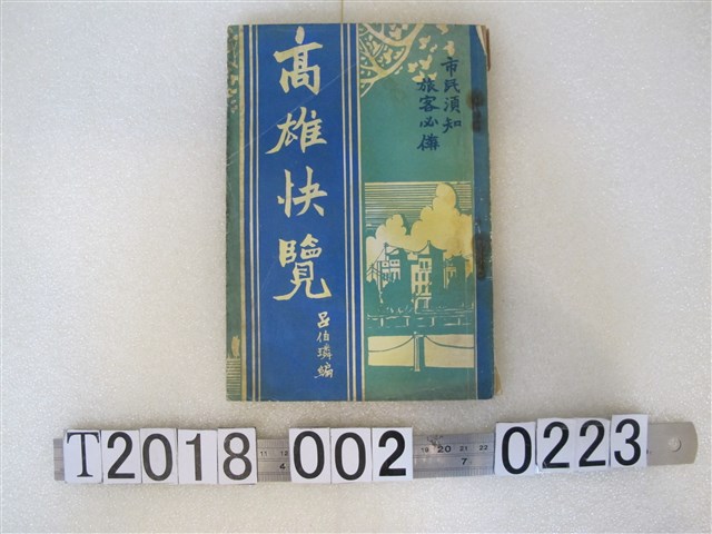 呂伯璘編《高雄快覽》 (共1張)